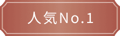 人気No.1のバッジ
